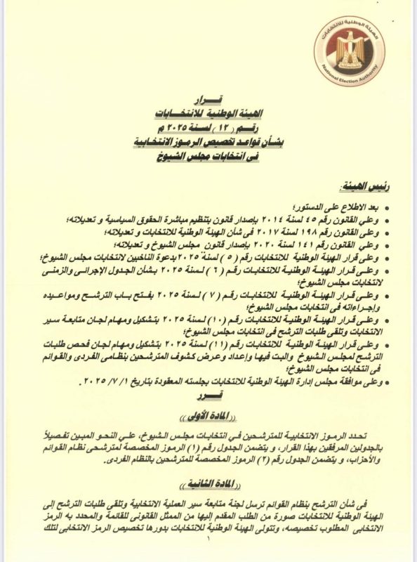 انتخابات  مجلس الشيوخ.. الهيئة الوطنية تضع قواعد جديدة لتخصيص الرموز الانتخابية - 3 - سيناء الإخبارية