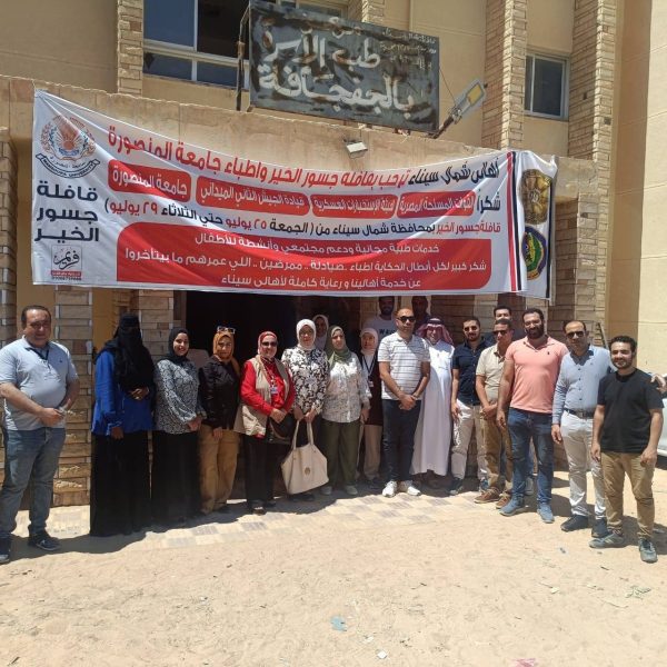 جامعة المنصورة تبدأ قافلتها الطبية في شمال سيناء بالكشف على 394 مواطنًا وإجراء 10 عمليات - 1 - سيناء الإخبارية