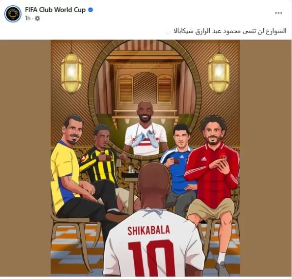 كأس العالم للأندية يودع شيكابالا: "الشوارع لن تنساك" - 11 - سيناء الإخبارية