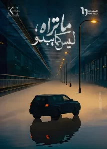 "ما تراه، ليس كما يبدو" يشعل حماس الجمهور قبل عرضه في أغسطس - 1 - سيناء الإخبارية