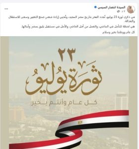 انتصار السيسي: ذكرى 23 يوليو فرصة لتأكيد فخرنا بتاريخ مصر وبناء مستقبل مشرق - 1 - سيناء الإخبارية