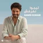 تيجوا نفرفش مع حميد الشاعري في ثاني أغاني ألبومه الجديد - 1 - سيناء الإخبارية
