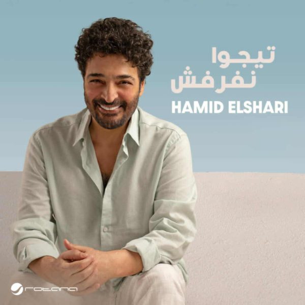 تيجوا نفرفش مع حميد الشاعري في ثاني أغاني ألبومه الجديد - 3 - سيناء الإخبارية