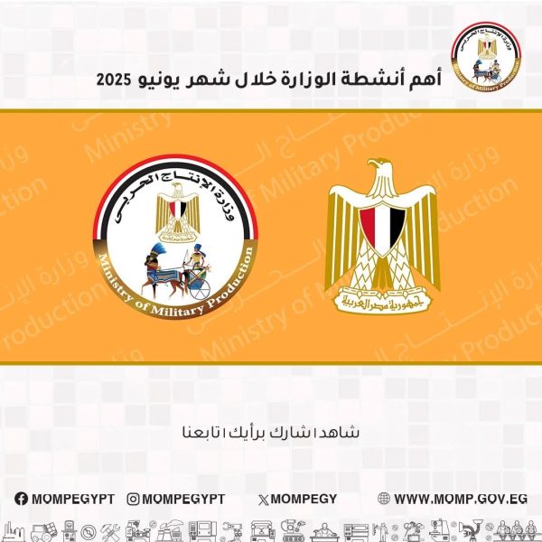 جولات مفاجئة وتحركات دولية.. "الإنتاج الحربي" يشعل محركات التطوير في يونيو - 117 - سيناء الإخبارية