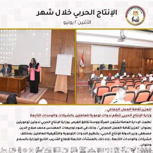 جولات مفاجئة وتحركات دولية.. "الإنتاج الحربي" يشعل محركات التطوير في يونيو - 1 - سيناء الإخبارية