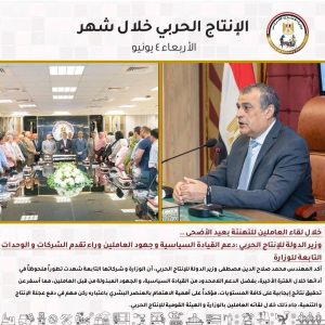 جولات مفاجئة وتحركات دولية.. "الإنتاج الحربي" يشعل محركات التطوير في يونيو - 5 - سيناء الإخبارية