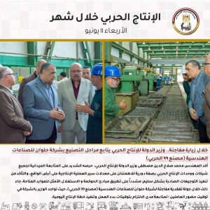 جولات مفاجئة وتحركات دولية.. "الإنتاج الحربي" يشعل محركات التطوير في يونيو - 7 - سيناء الإخبارية
