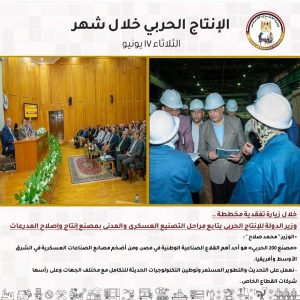 جولات مفاجئة وتحركات دولية.. "الإنتاج الحربي" يشعل محركات التطوير في يونيو - 9 - سيناء الإخبارية