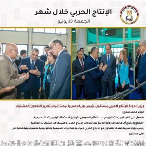 جولات مفاجئة وتحركات دولية.. "الإنتاج الحربي" يشعل محركات التطوير في يونيو - 11 - سيناء الإخبارية