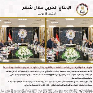 جولات مفاجئة وتحركات دولية.. "الإنتاج الحربي" يشعل محركات التطوير في يونيو - 13 - سيناء الإخبارية