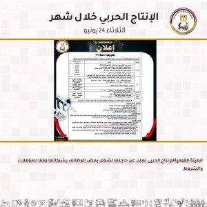 جولات مفاجئة وتحركات دولية.. "الإنتاج الحربي" يشعل محركات التطوير في يونيو - 15 - سيناء الإخبارية