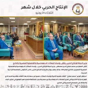 جولات مفاجئة وتحركات دولية.. "الإنتاج الحربي" يشعل محركات التطوير في يونيو - 17 - سيناء الإخبارية