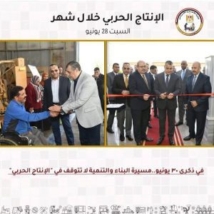جولات مفاجئة وتحركات دولية.. "الإنتاج الحربي" يشعل محركات التطوير في يونيو - 19 - سيناء الإخبارية