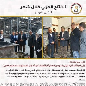جولات مفاجئة وتحركات دولية.. "الإنتاج الحربي" يشعل محركات التطوير في يونيو - 21 - سيناء الإخبارية