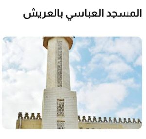 المسجد العباسي في العريش.. شاهد تاريخي على تراث شمال سيناء العريق - 7 - سيناء الإخبارية