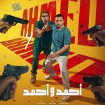 فيلم "أحمد وأحمد" ينطلق في سينما الشعب بـ6 محافظات بتذكرة موحدة - 9 - سيناء الإخبارية
