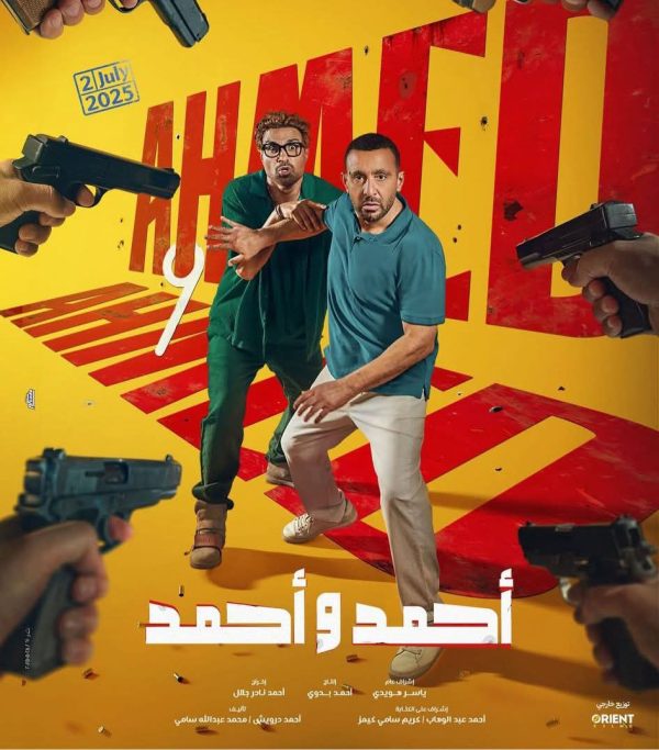 فيلم "أحمد وأحمد" ينطلق في سينما الشعب بـ6 محافظات بتذكرة موحدة - 5 - سيناء الإخبارية