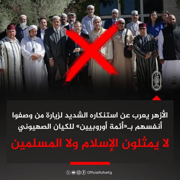 الأزهر يندد بزيارة "أئمة أوروبيين" للكيان الصهيوني: "لا يمثلون الإسلام - 7 - سيناء الإخبارية