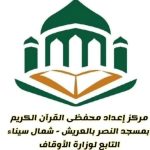 "الأوقاف" تعلن فتح باب التقديم بمراكز إعداد محفظي القرآن الكريم بشمال سيناء - 1 - سيناء الإخبارية