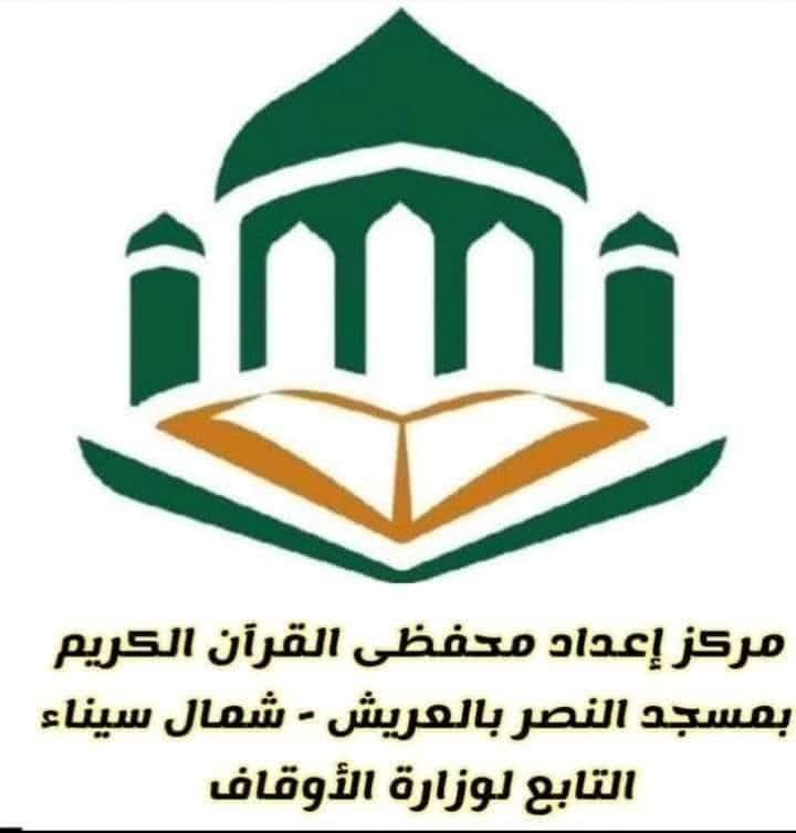 "الأوقاف" تعلن فتح باب التقديم بمراكز إعداد محفظي القرآن الكريم بشمال سيناء - 5 - سيناء الإخبارية