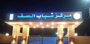 الشباب والرياضة تطلق خطة موسعة لتأمين المنشآت بأحدث تقنيات الحماية المدنية - 27 - سيناء الإخبارية