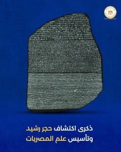 في ذكرى اكتشاف حجر رشيد.. مفتاح الحضارة المصرية الذي غيّر وجه التاريخ - 1 - سيناء الإخبارية