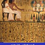 في اليوم العالمي للشطرنج.. تعرف على لعبة "السِنت" في مصر القديمة - 1 - سيناء الإخبارية