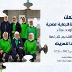 فتح باب التقديم لمعهد التمريض الفني بجنوب سيناء للعام الدراسي 2025/2026 - 1 - سيناء الإخبارية