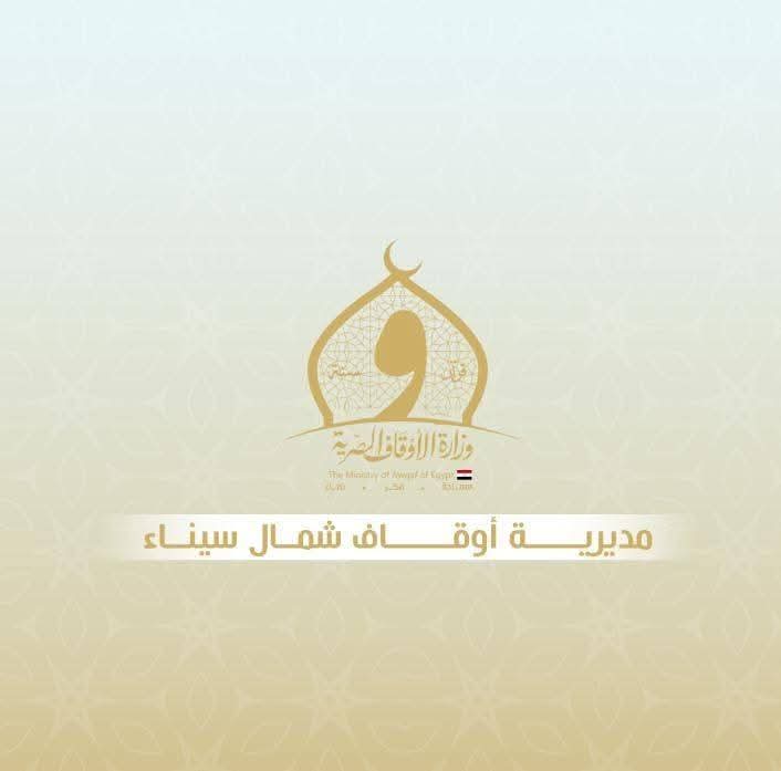 الأوقاف تفتح باب التقديم لمركز إعداد محفظي القرآن الكريم بشمال سيناء - 1 - سيناء الإخبارية