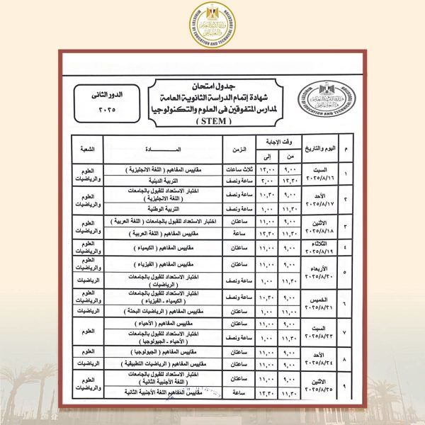 وزير التعليم يعتمد جدول امتحانات الدور الثاني للثانوية العامة للعام 2025 - 3 - سيناء الإخبارية