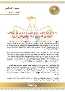 مأساة إنسانية قبالة سواحل طبرق… والخارجية المصرية تتحرك بسرعة - 1 - سيناء الإخبارية