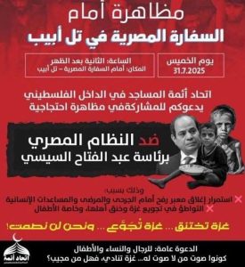 "الجماعة الإسلامية" واتحاد أئمة الداخل الفلسطيني يدعوان للتظاهر أمام سفارة مصر بتل أبيب - 1 - سيناء الإخبارية