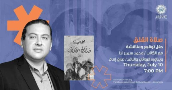  "صلاة القلق" بين يدي جمهور الإسكندرية في مركز الجزويت الثقافي - 3 - سيناء الإخبارية