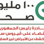 مصر تُعلن النصر الطبي الأكبر: أول دولة في العالم تُهزم فيروس سي - 1 - سيناء الإخبارية