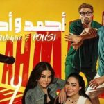 فيلم "أحمد وأحمد" يحقق أكثر من مليون جنيه في يوم واحد - 1 - سيناء الإخبارية