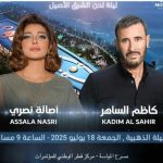 "الليلة الذهبية" تجمع كاظم الساهر وأصالة في حفل مرتقب بقطر - 1 - سيناء الإخبارية