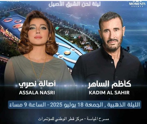 "الليلة الذهبية" تجمع كاظم الساهر وأصالة في حفل مرتقب بقطر - 1 - سيناء الإخبارية