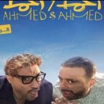 "أحمد وأحمد" ينطلق بعرض خاص .. غموض في أولى مفاجآت الصيف السينمائي - 247 - سيناء الإخبارية