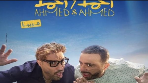 "أحمد وأحمد" ينطلق بعرض خاص .. غموض في أولى مفاجآت الصيف السينمائي - 3 - سيناء الإخبارية