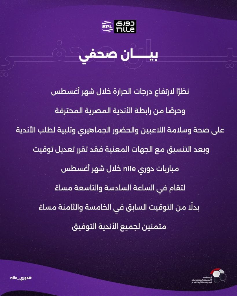 رابطة الأندية تُعدل مواعيد الدوري وتُقر غرامات على الإنذارات - 1 - سيناء الإخبارية