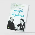 «نجيب محفوظ بين الزعماء: دموع على سعد زغلول وإعجاب بعبد الناصر وتحفظ على السادات» - 1 - سيناء الإخبارية