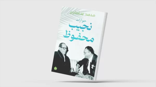 «نجيب محفوظ بين الزعماء: دموع على سعد زغلول وإعجاب بعبد الناصر وتحفظ على السادات» - 1 - سيناء الإخبارية