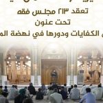 الأوقاف تنظم 213 مجلسًا فقهيًا بشمال سيناء حول "فروض الكفايات" - 1 - سيناء الإخبارية