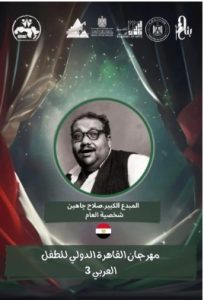 مهرجان القاهرة الدولي للطفل العربي يكرم صلاح جاهين شخصية العام - 1 - سيناء الإخبارية