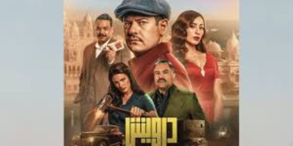 فيلم "درويش" لعمرو يوسف ينطلق في دور العرض الأربعاء المقبل - 1 - سيناء الإخبارية