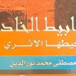 صدور كتاب يوثق كنوز سرابيط الخادم بجنوب سيناء - 1 - سيناء الإخبارية
