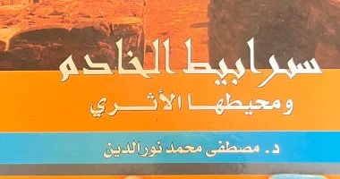 صدور كتاب يوثق كنوز سرابيط الخادم بجنوب سيناء - 3 - سيناء الإخبارية
