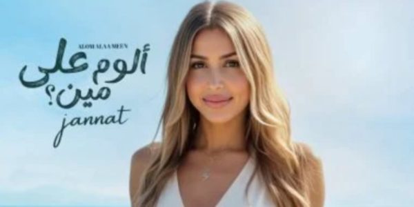جنات تشعل يوتيوب بألبوم "ألوم على مين"… خمس أغنيات تتصدر القوائم - 5 - سيناء الإخبارية