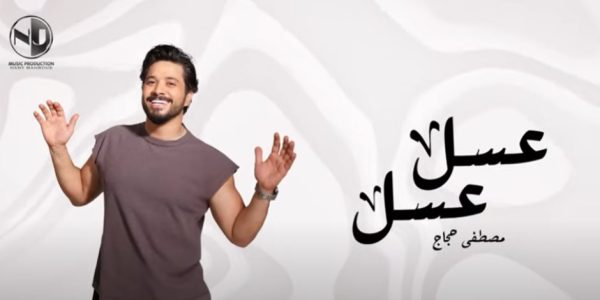 مصطفى حجاج يشعل مهرجان القلعة بأغنية "عسل عسل" - 3 - سيناء الإخبارية