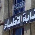 نقابة الأطباء تحقق في واقعة تكميم معدة لطفلة عمرها 9 سنوات - 1 - سيناء الإخبارية